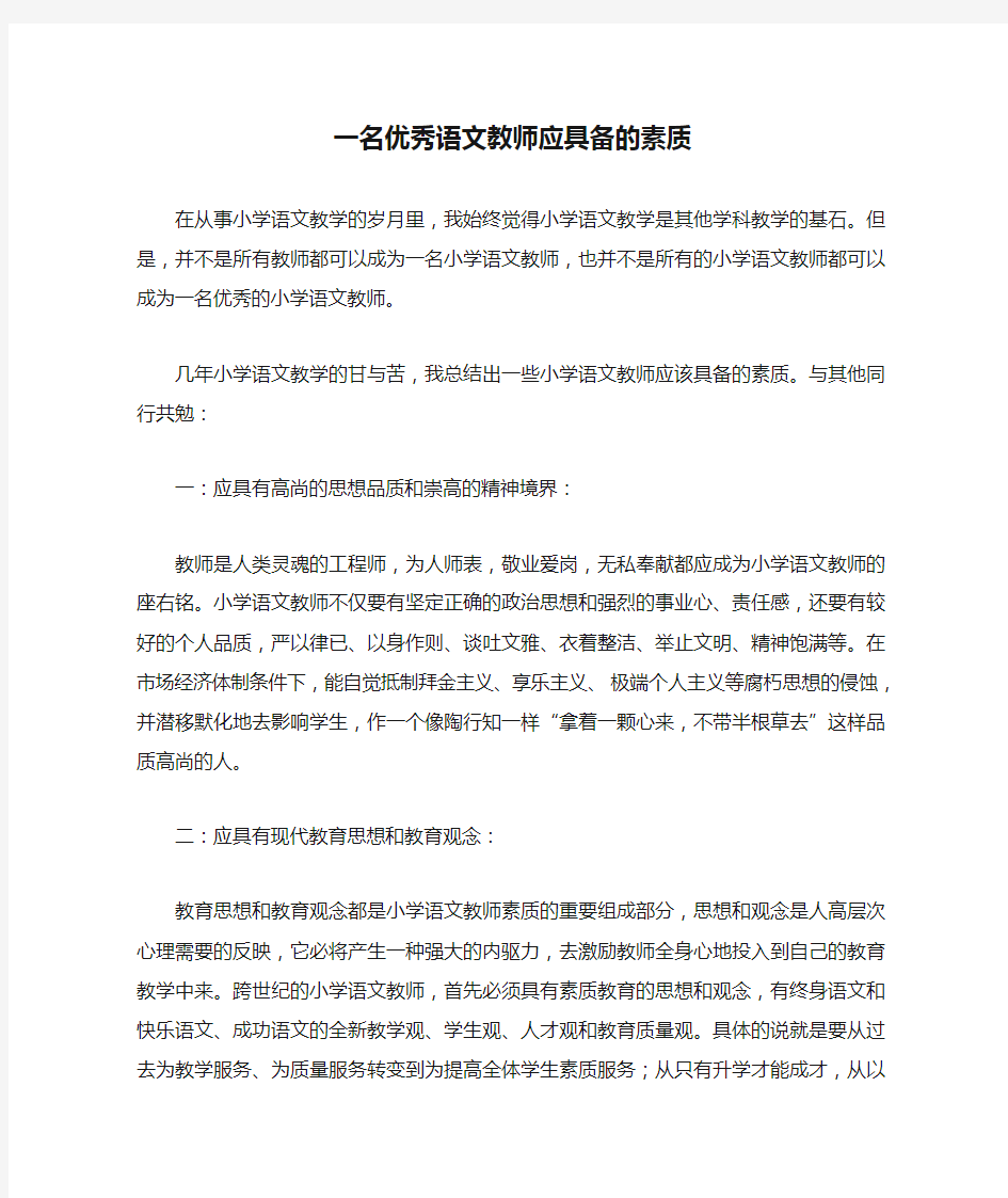 一名优秀语文教师应具备的素质