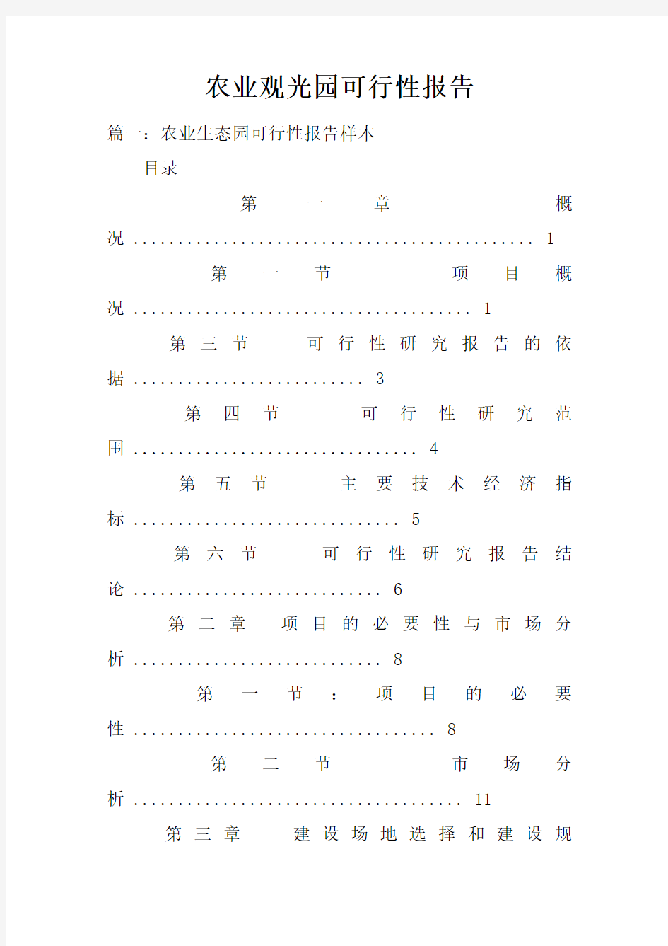 农业观光园可行性报告