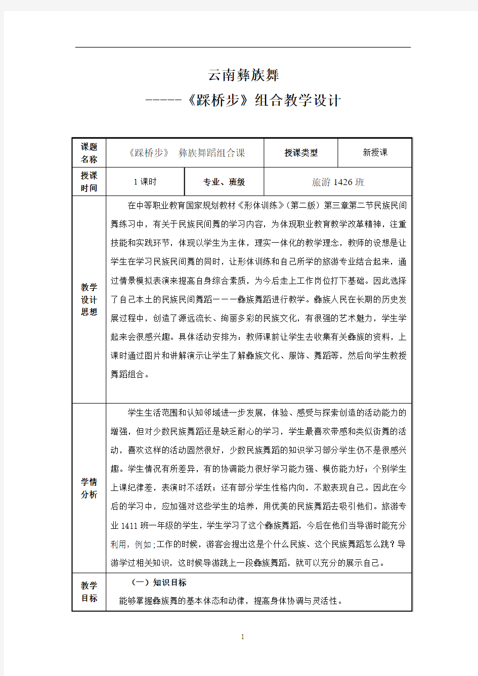 云南彝族舞教学设计 (1) - 副本