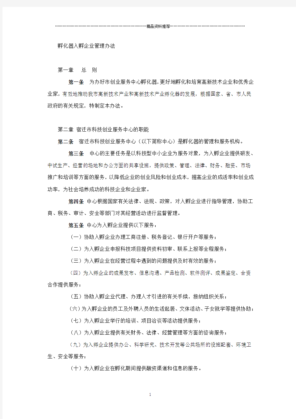 孵化器入孵企业管理办法(DOC9页)