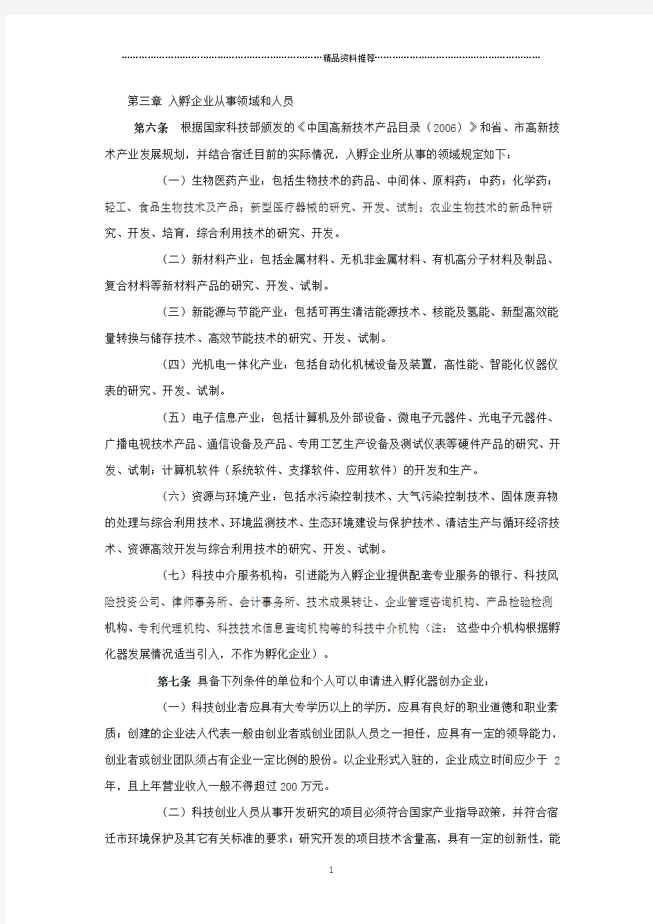 孵化器入孵企业管理办法(DOC9页)