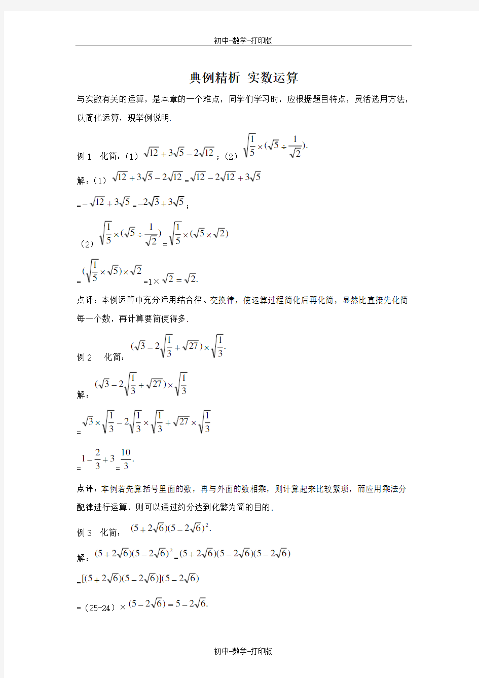 苏科版-数学-八年级上册-实数的运算典例精析