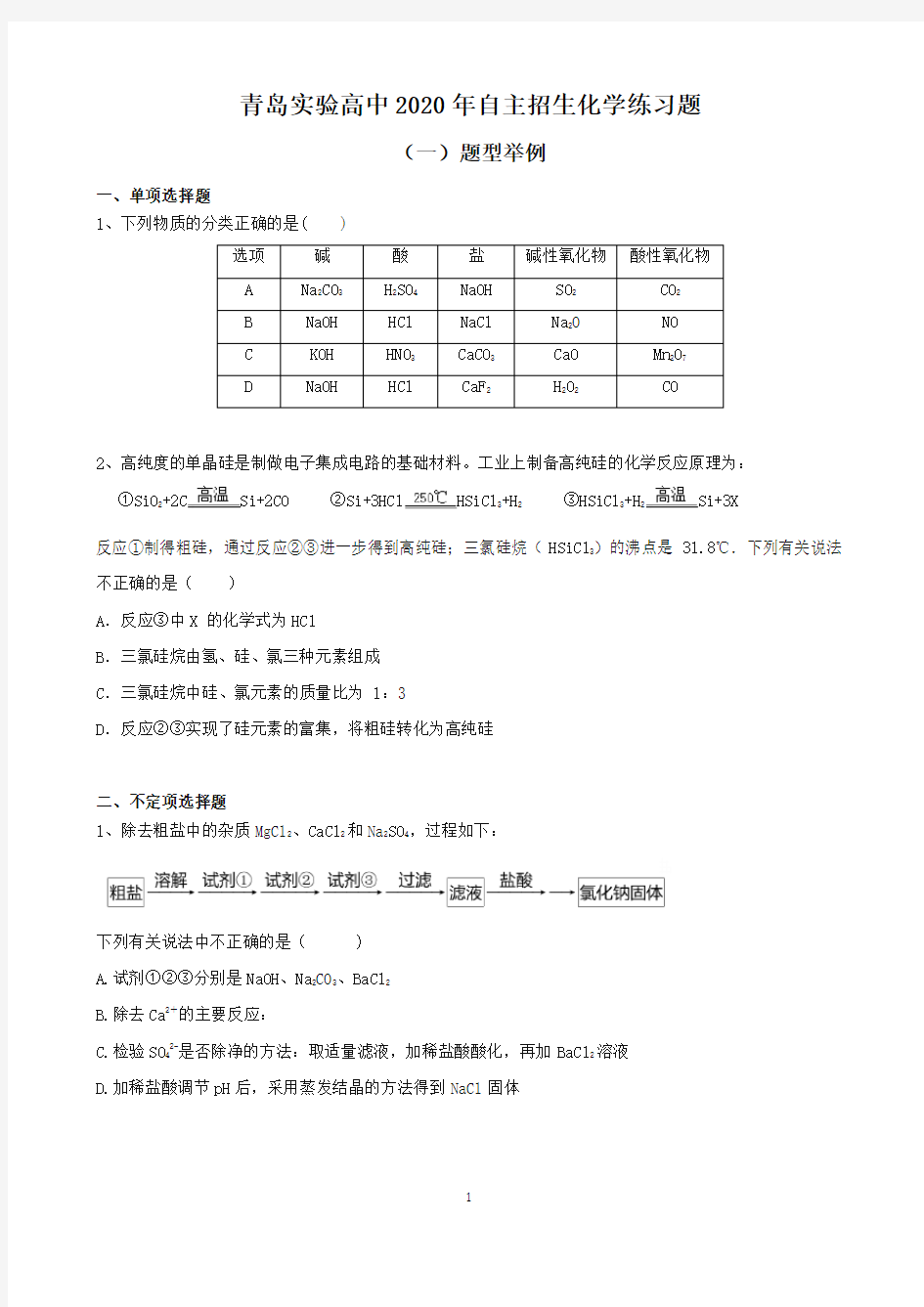 青岛市实验高级中学2020年自招(自主招生)化学练习题及答案