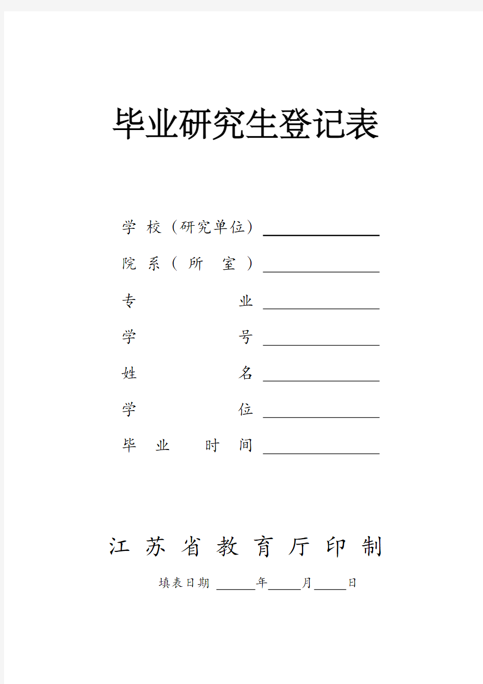 毕业研究生登记表(适用于江苏省)(DOC)