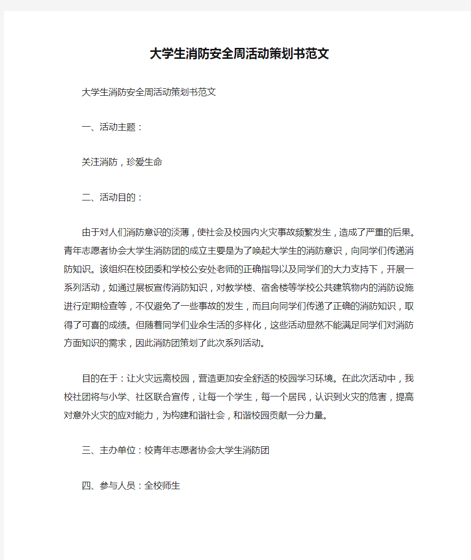 大学生消防安全周活动策划书范文