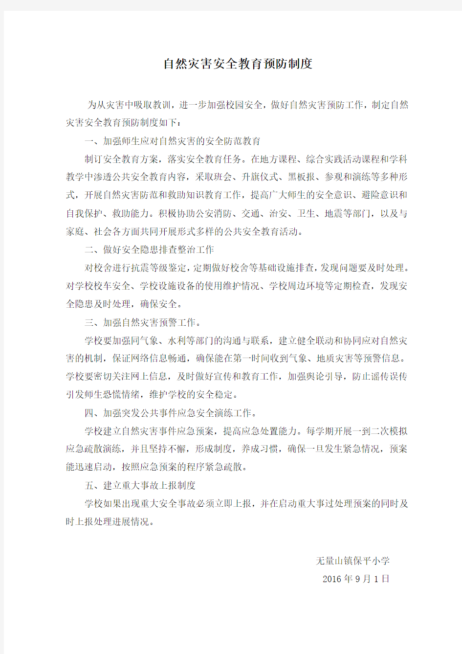 自然灾害安全教育预防制度