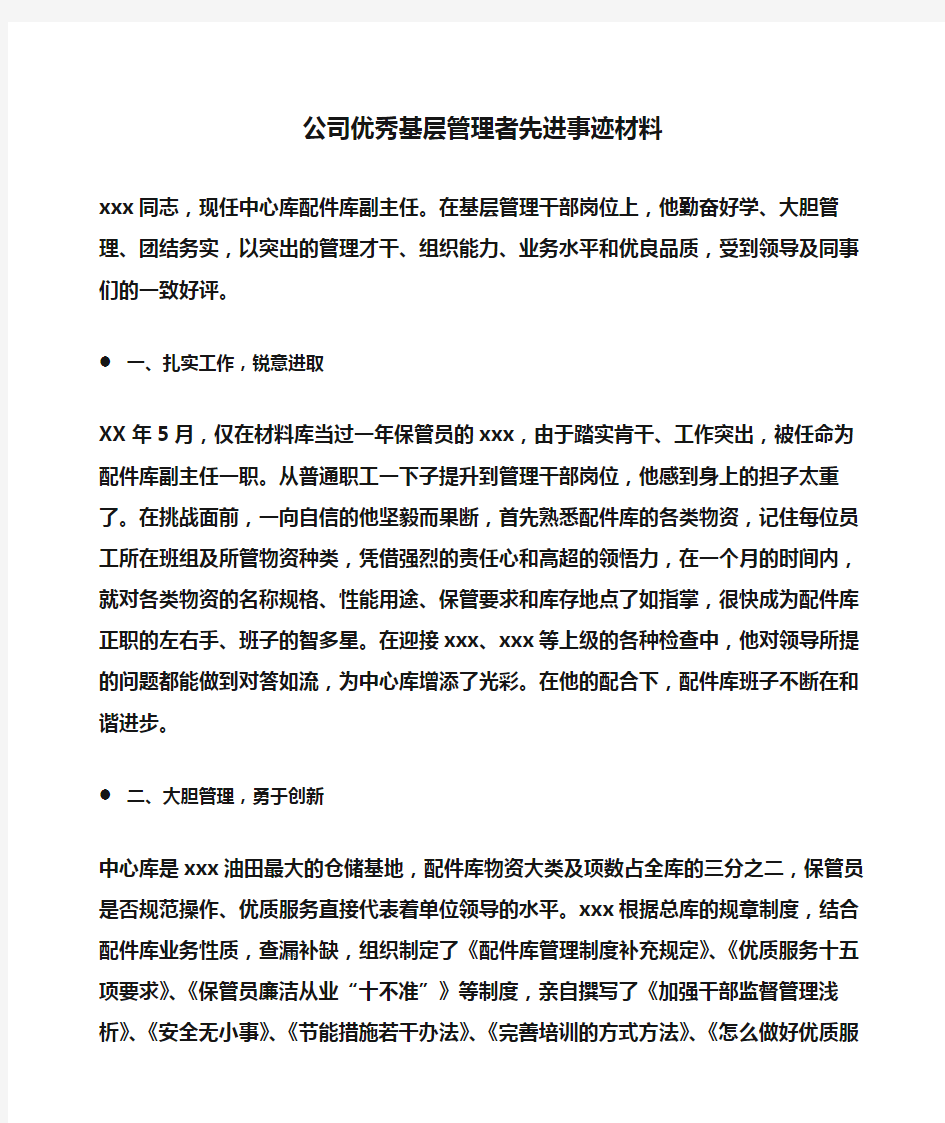 事迹材料：公司优秀基层管理者先进事迹材料