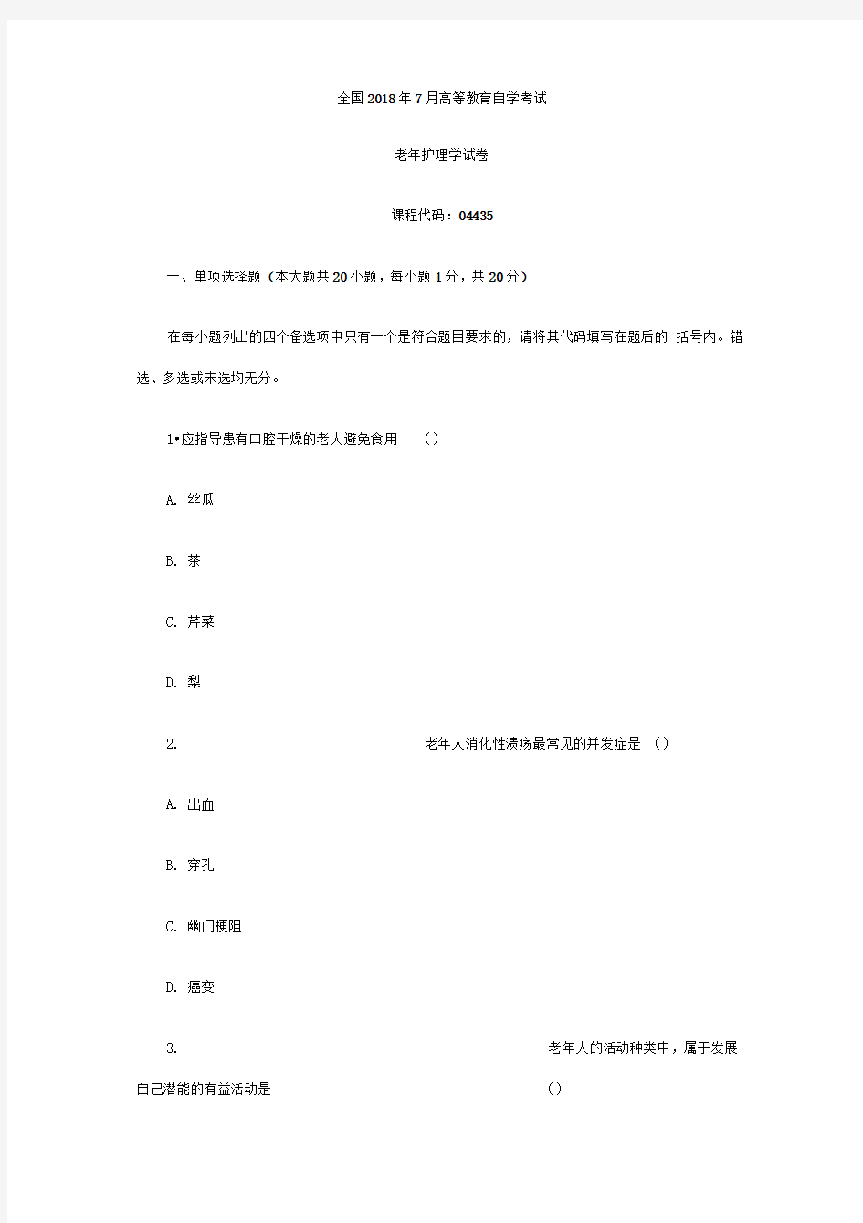 年月自考真题老年护理学8