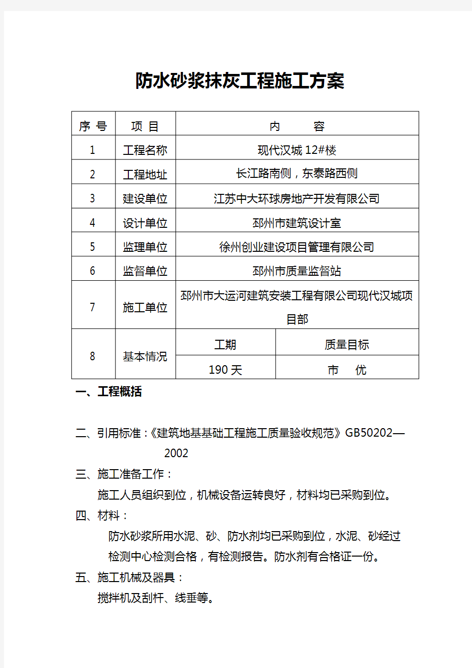 防水砂浆抹灰工程施工方案