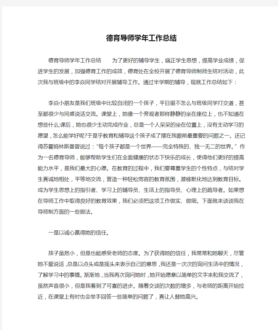 德育导师学年工作总结