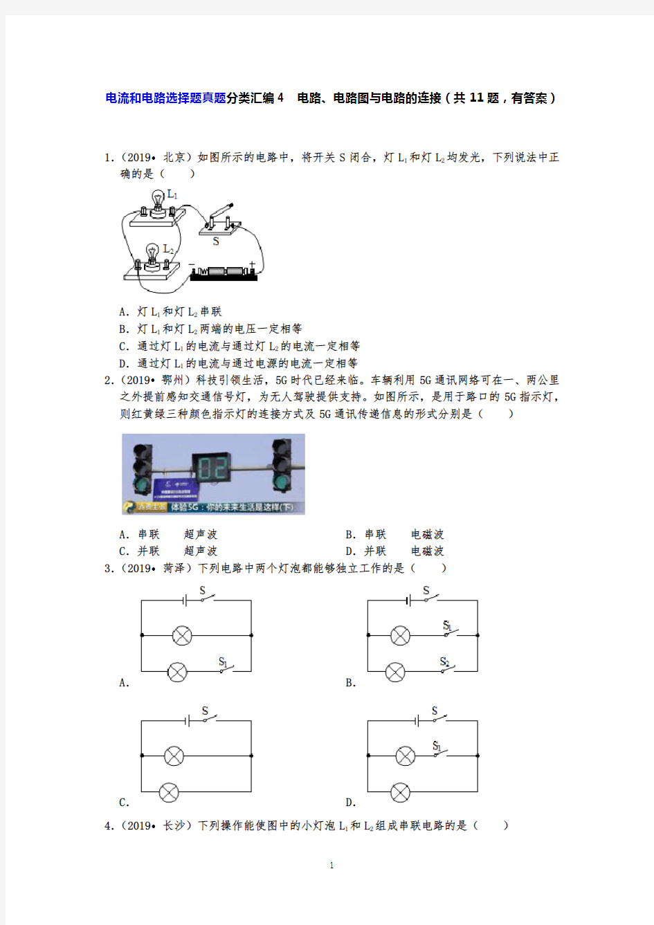 【2020中考物理必备真题汇编】电流和电路选择题真题分类汇编4  电路、电路图与电路的连接