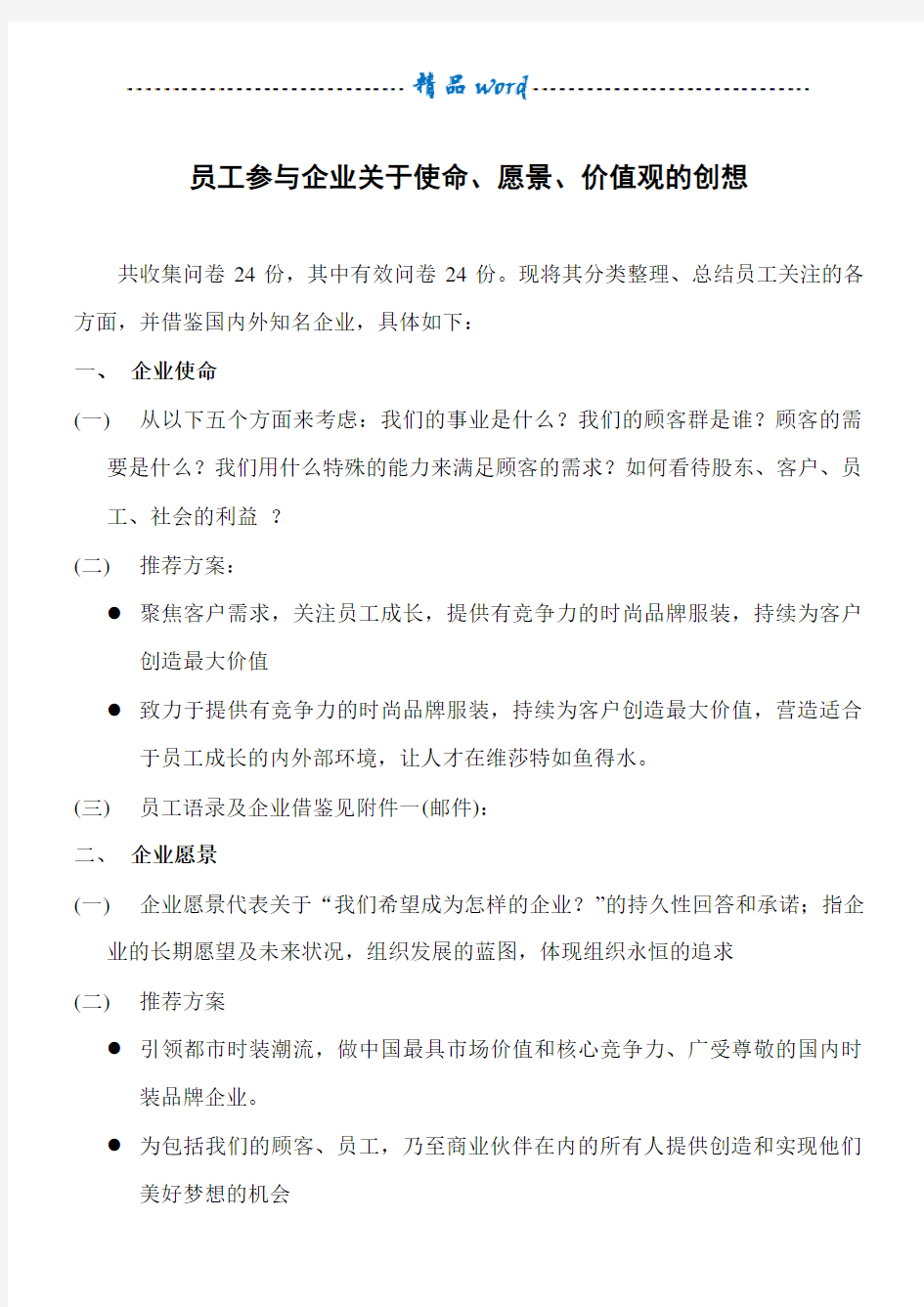 员工参与企业关于使命、愿景、价值观的创想(整理)