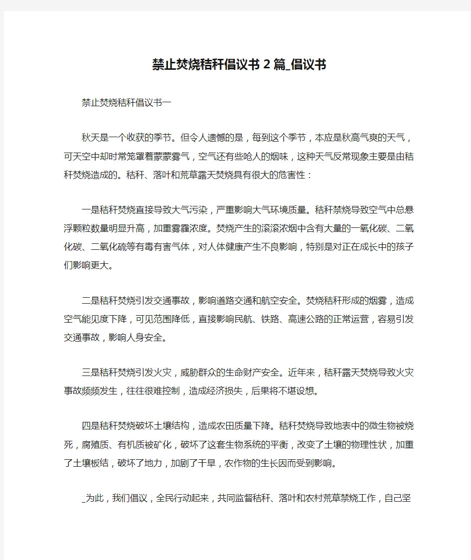 禁止焚烧秸秆倡议书2篇_倡议书