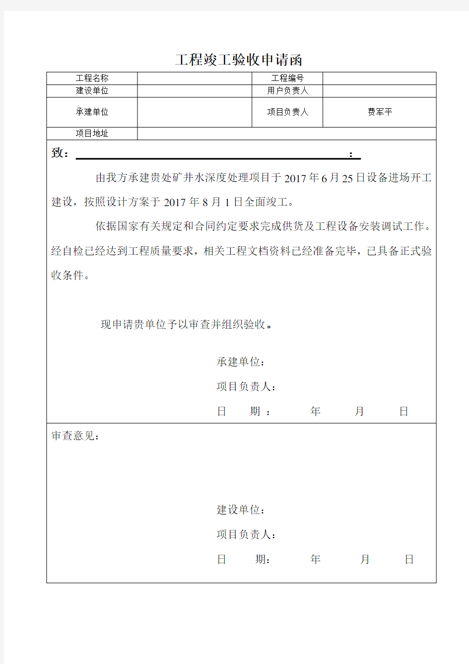 工程竣工验收申请函