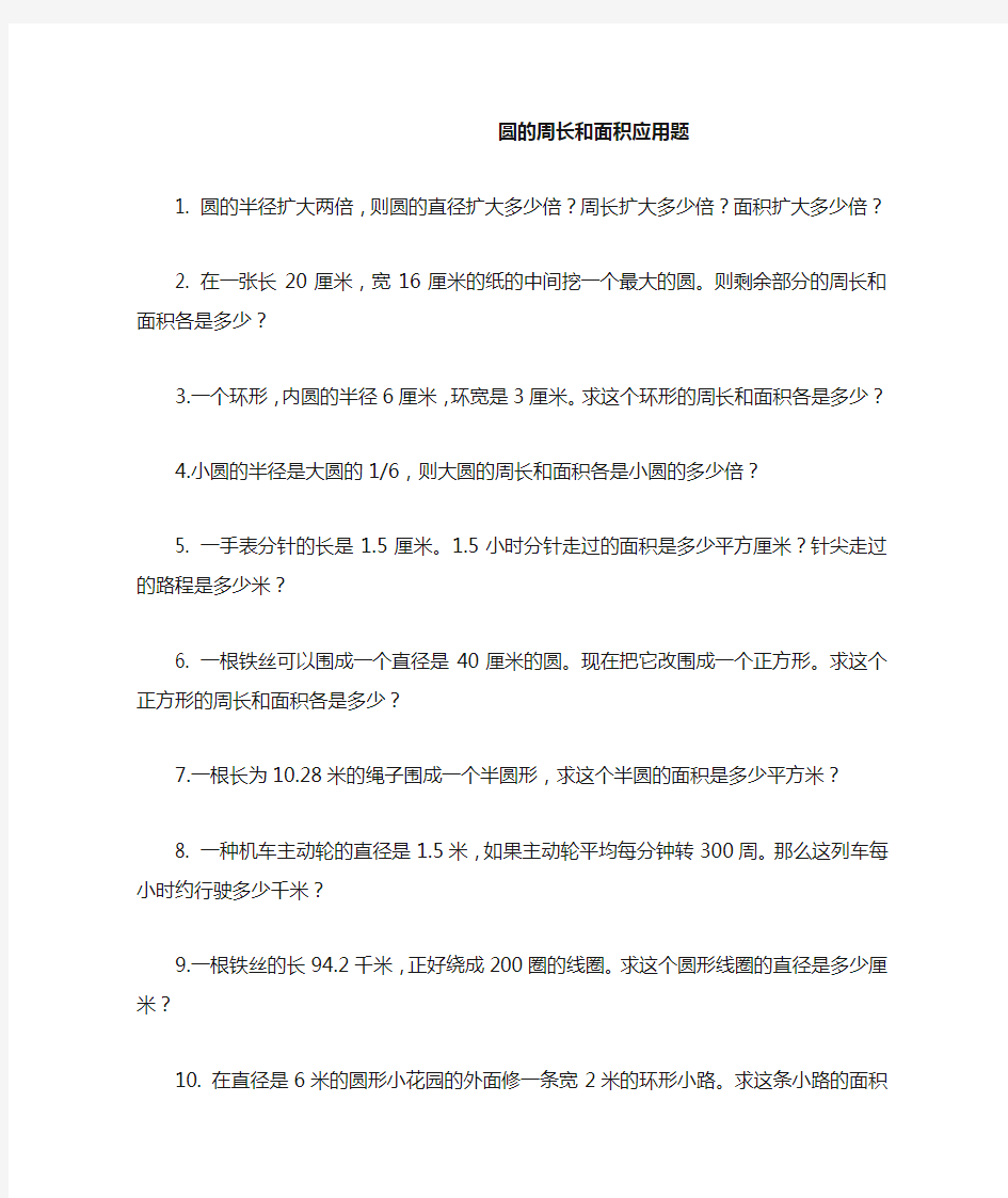 圆的周长和面积应用题