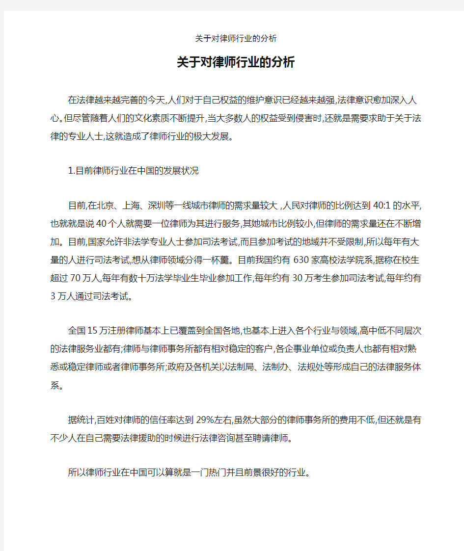 关于对律师行业的分析