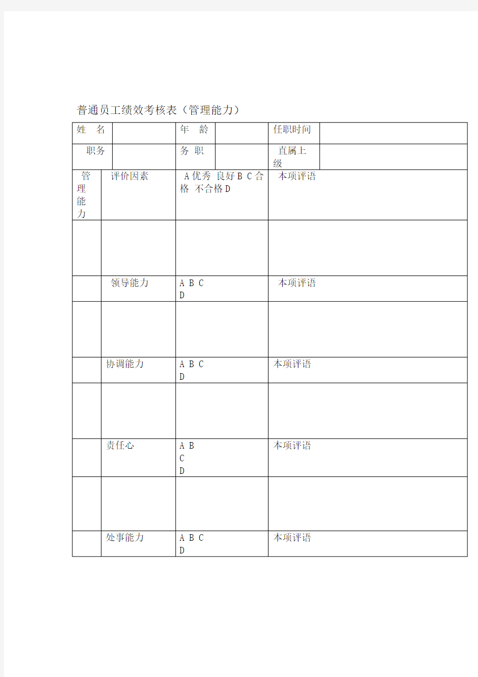 普通员工绩效考核表