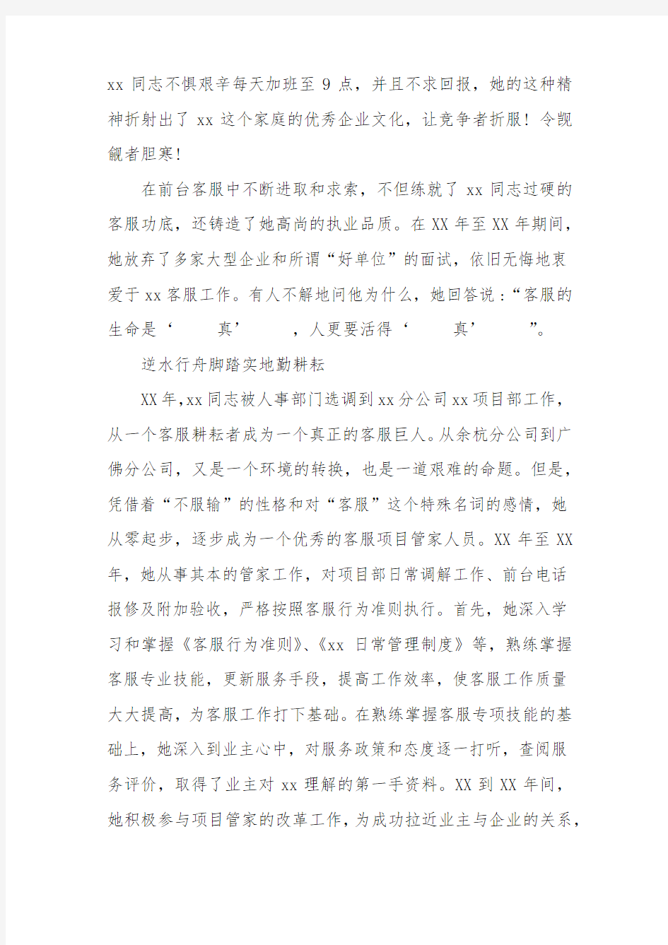 物业客服优秀员工事迹