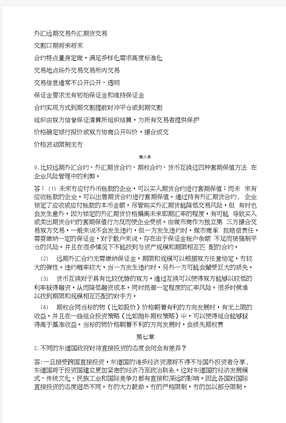 国家金融学复习资料.docx