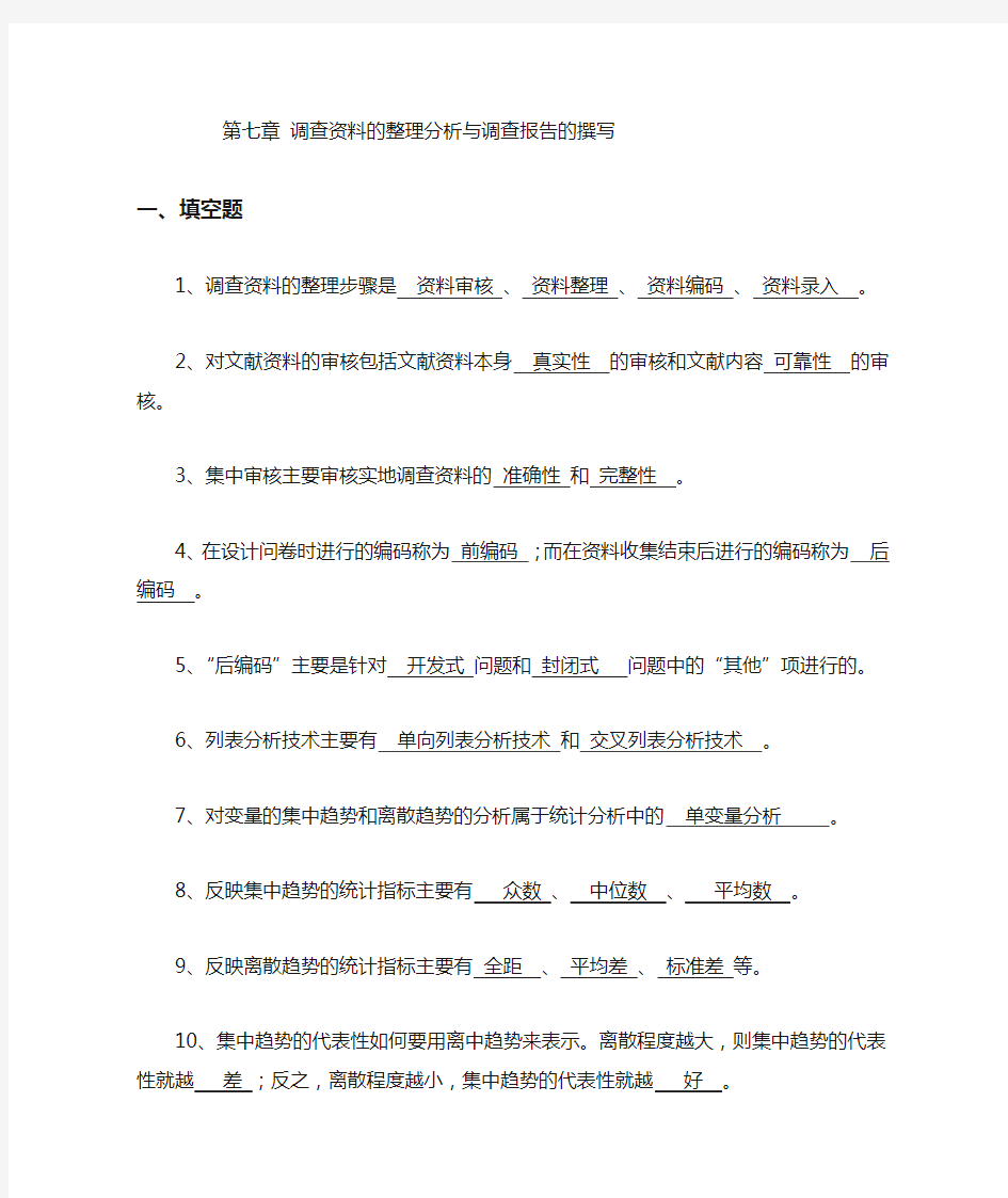 现代市场调查与预测试题及答案第七章调查资料的整理分析与调查报告的撰写