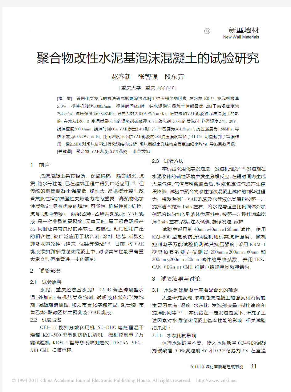 聚合物改性水泥基泡沫混凝土的试验研究