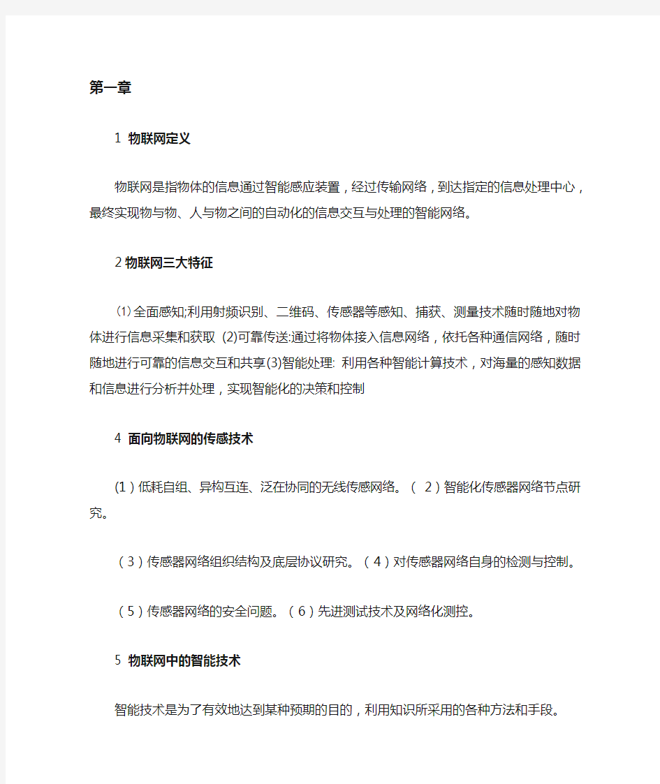 物联网技术与应用复习知识点