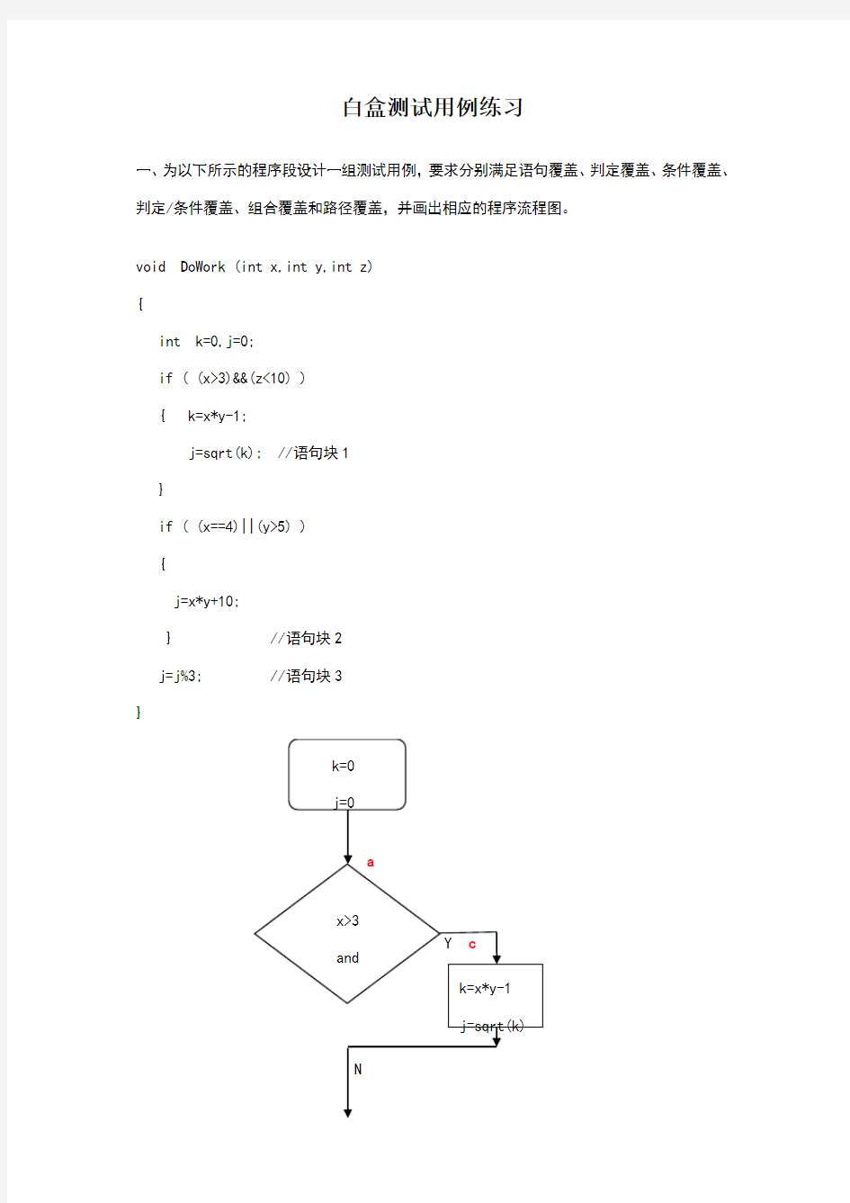 软件测试-白盒测试用例练习题