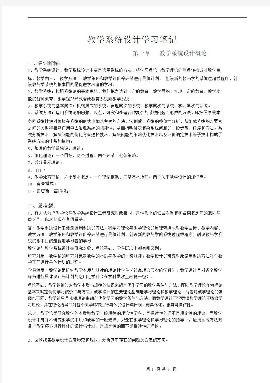 (完整版)何克抗主编的《教学系统设计》学习笔记.docx