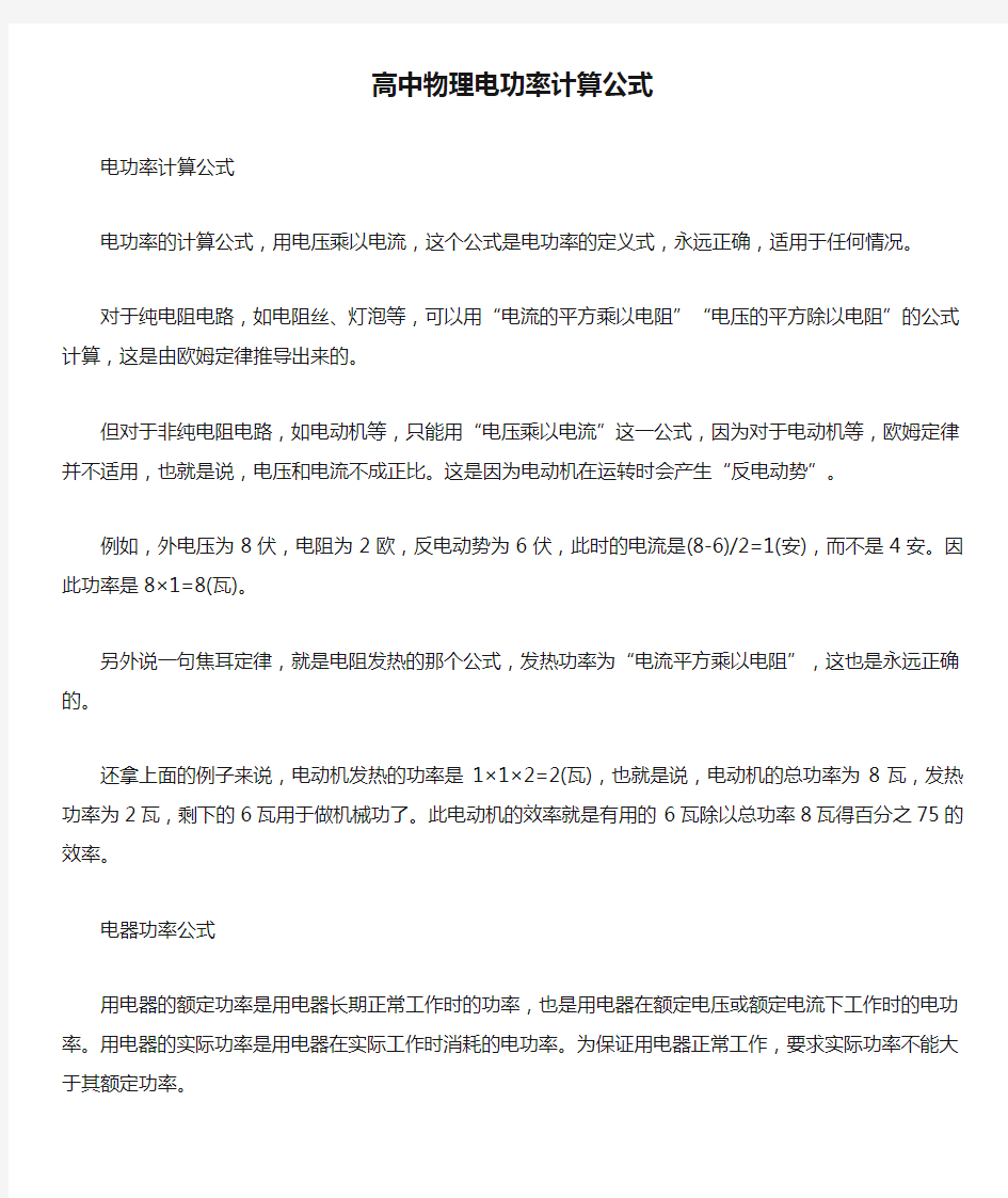 高中物理电功率计算公式.doc