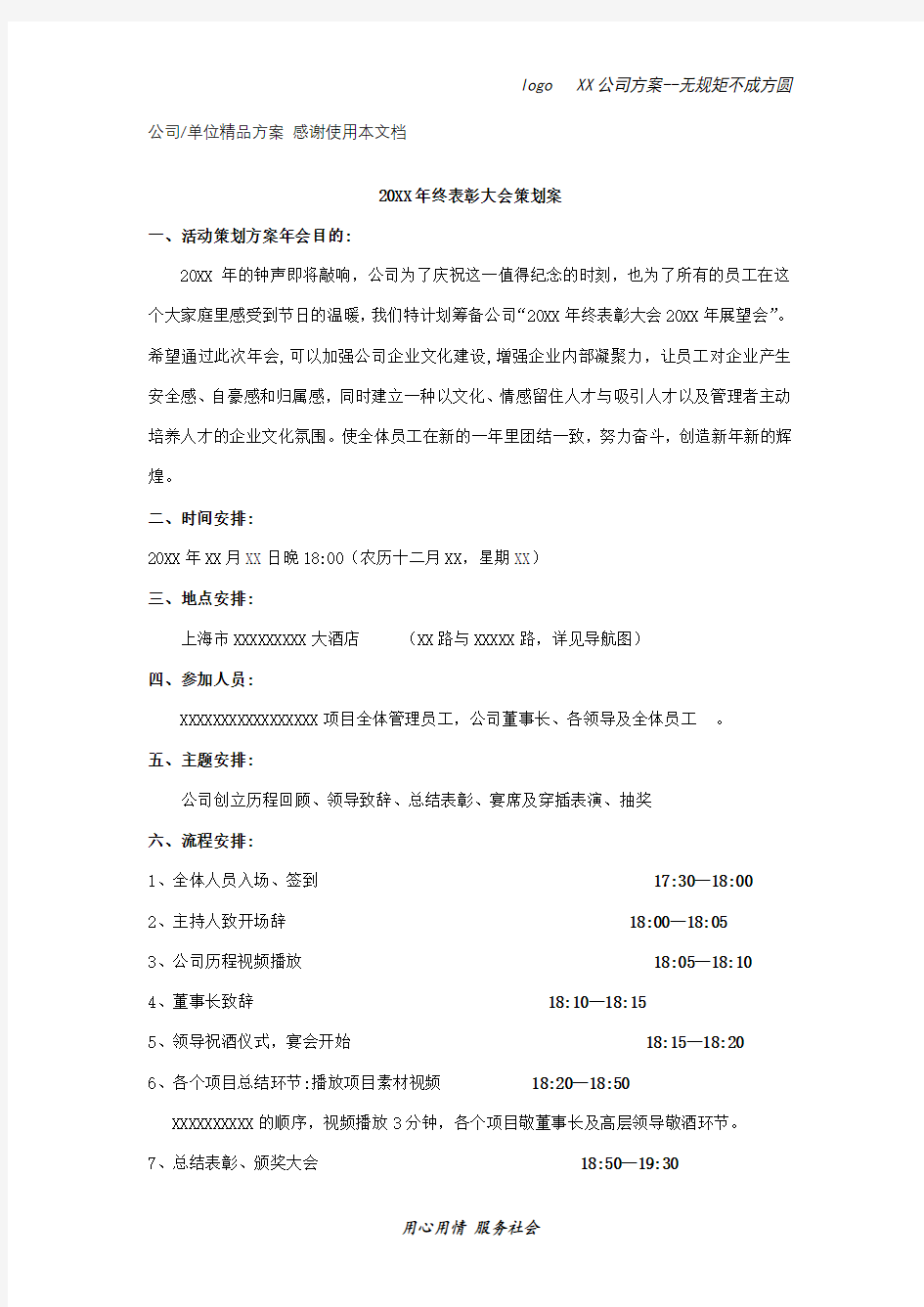 年终表彰大会策划及方案