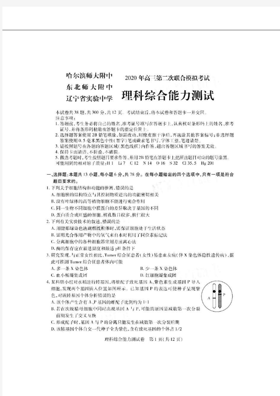 2020年东北三省三校高三年级二模理综试卷(附答案)