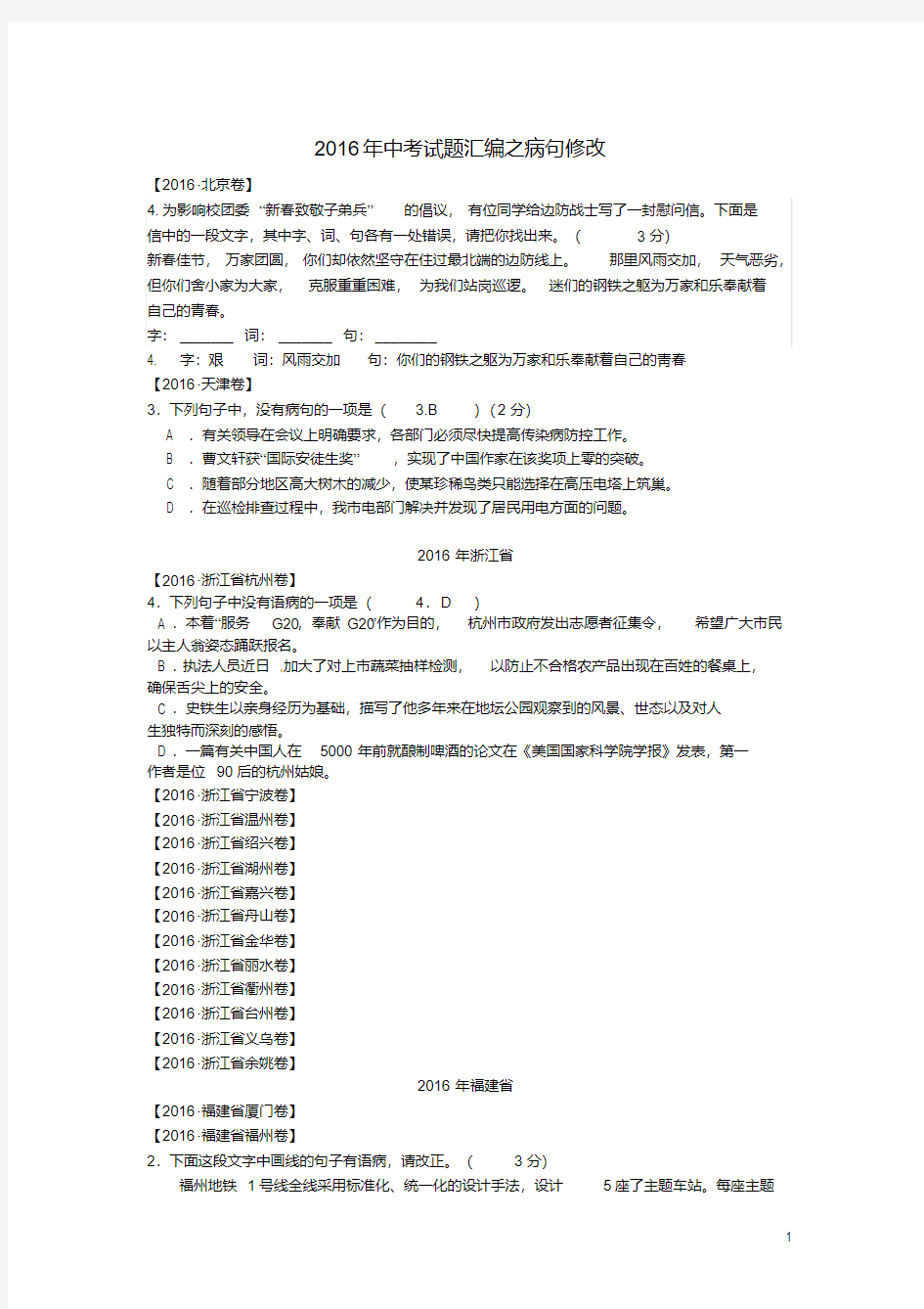 中考语文病句修改试题汇编