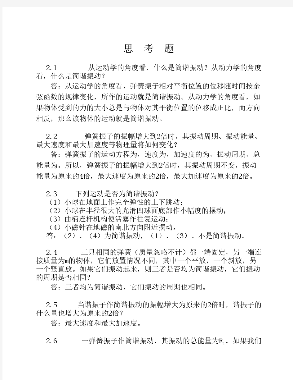 大学物理教程第2章习题答案