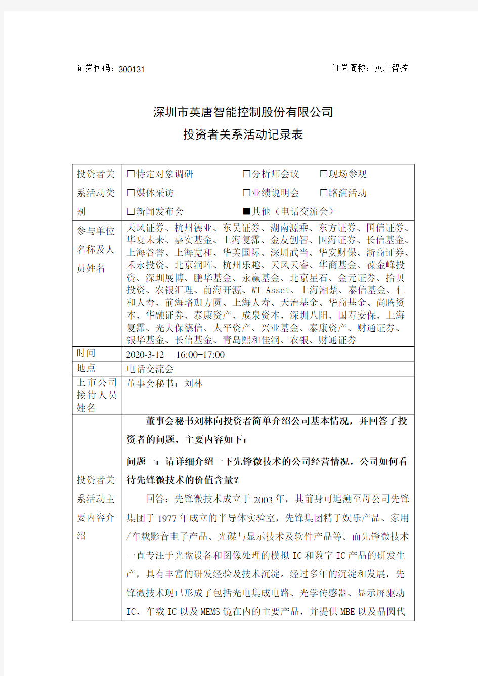 英唐智控：300131英唐智控调研活动信息20200313