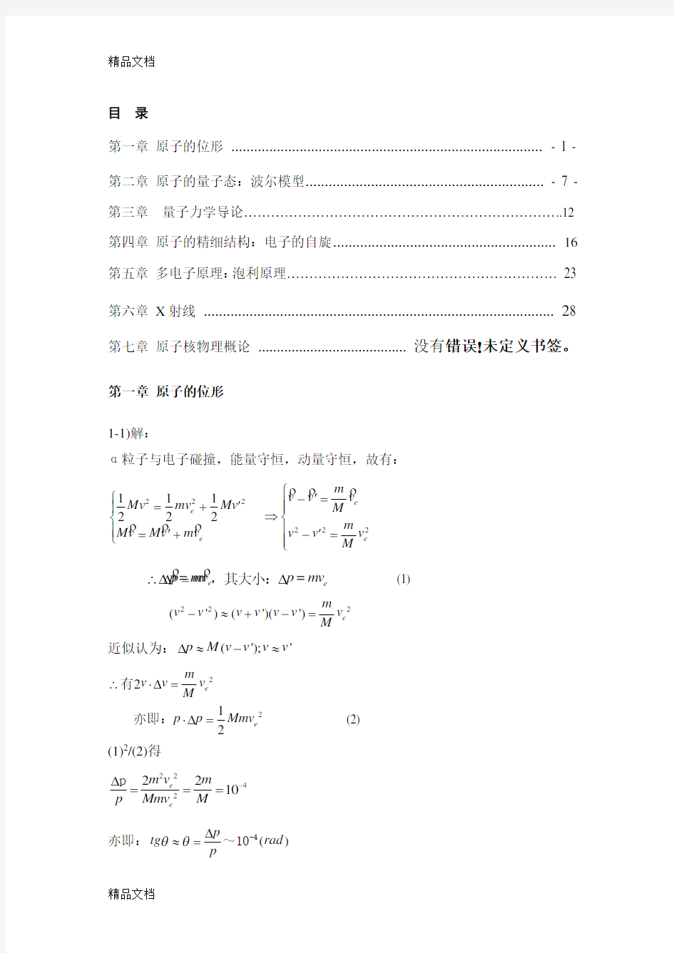 原子物理学 杨福家 第四版 课后答案资料