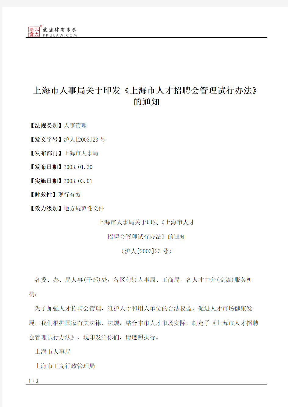 上海市人事局关于印发《上海市人才招聘会管理试行办法》的通知