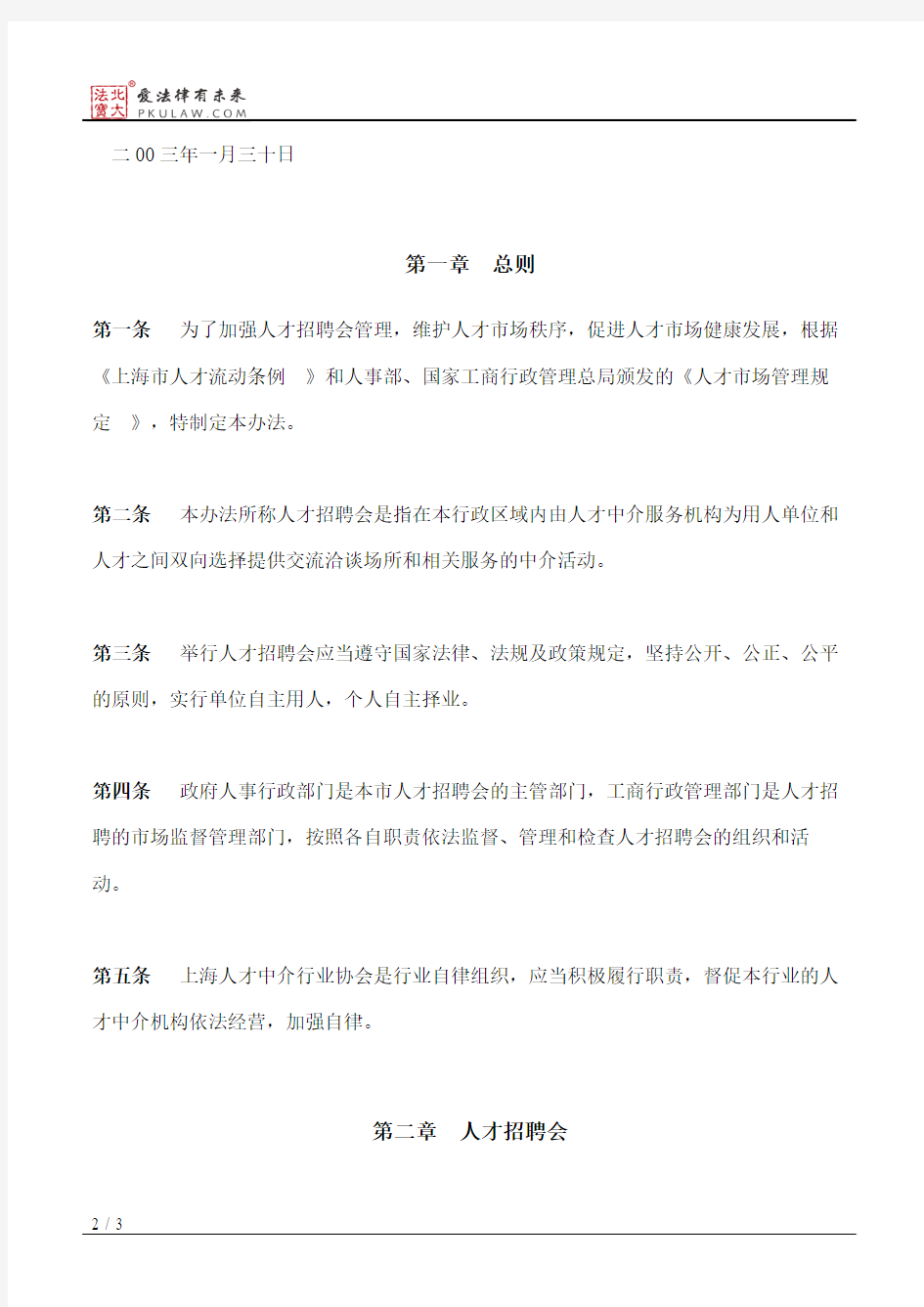上海市人事局关于印发《上海市人才招聘会管理试行办法》的通知