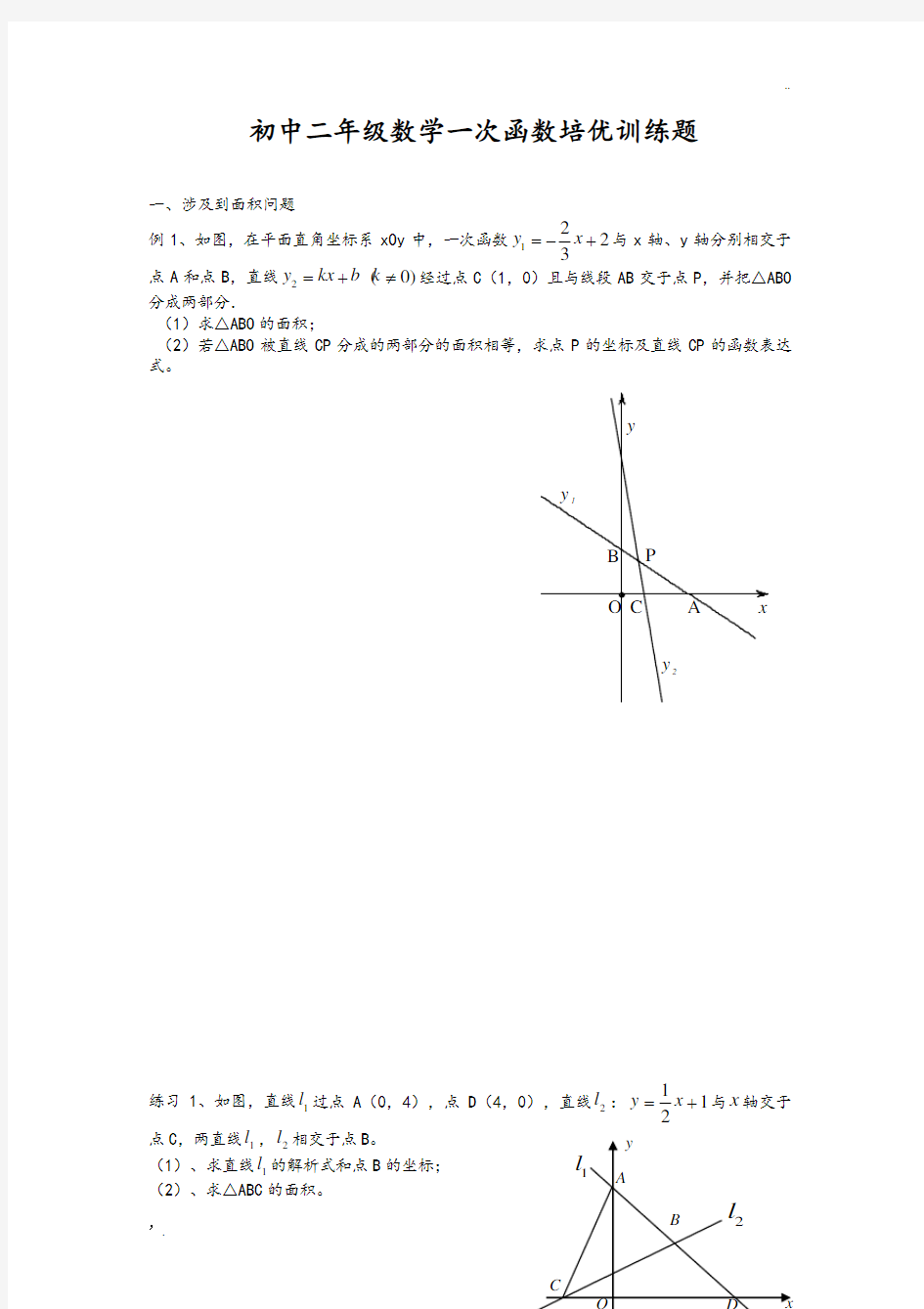 初中二年级数学一次函数培优训练题