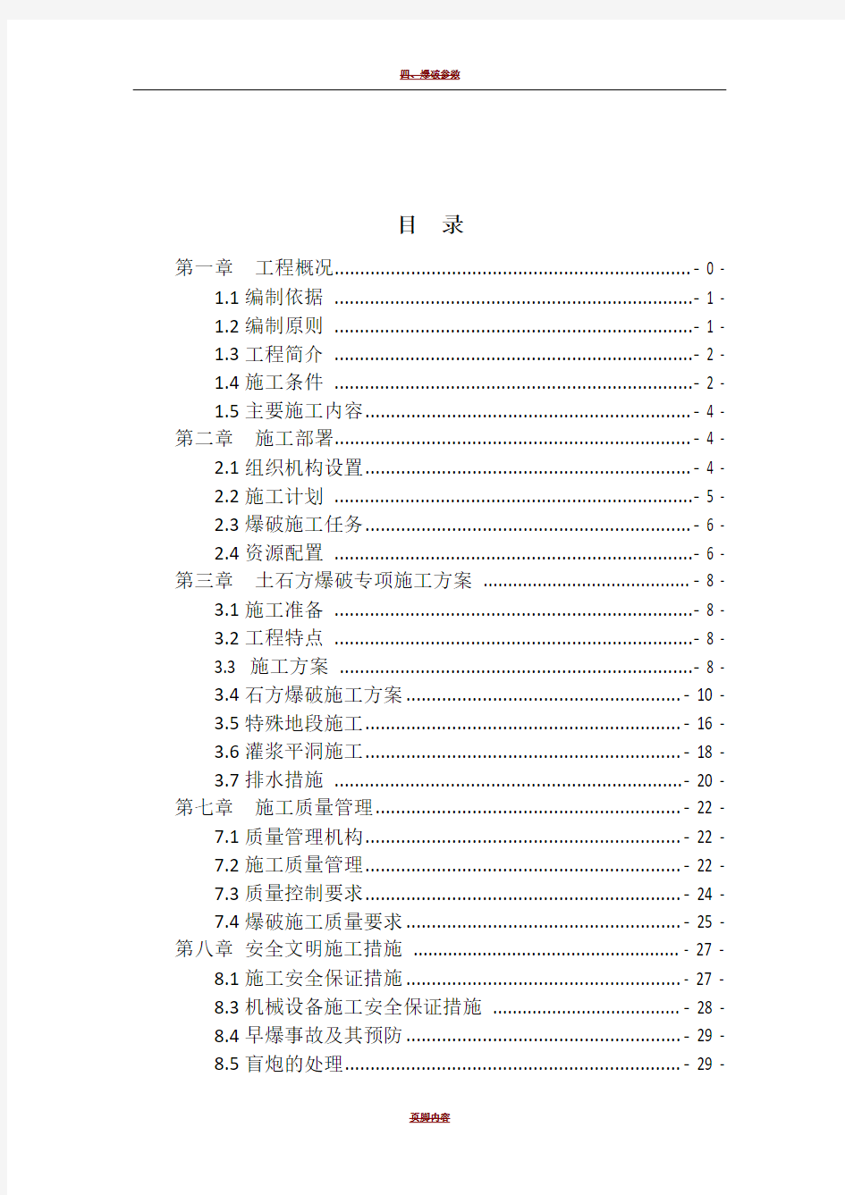 土石方爆破专项施工方案