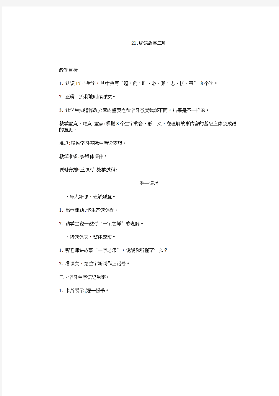 21.成语故事二则