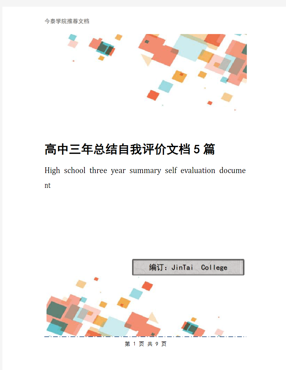 高中三年总结自我评价文档5篇