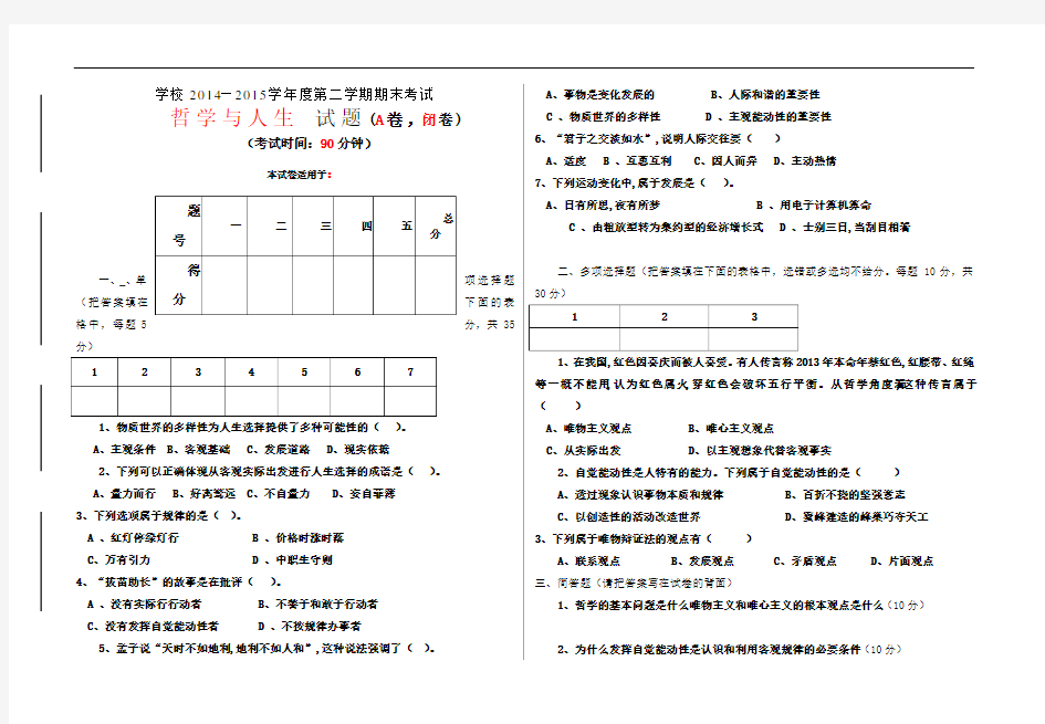 哲学与人生试题A卷与答案