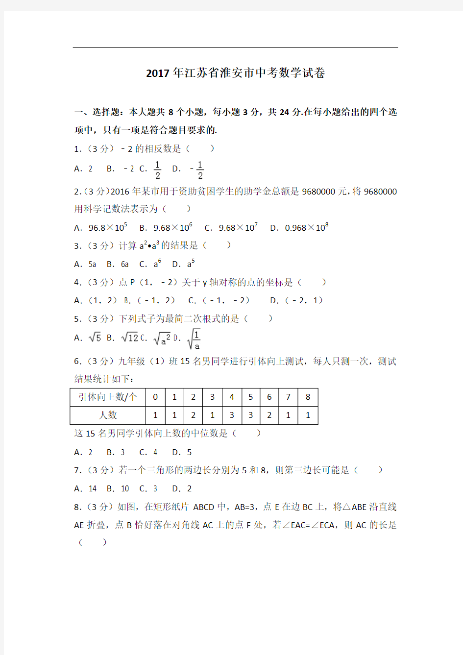 (答案版)2017年江苏省淮安市中考数学试卷