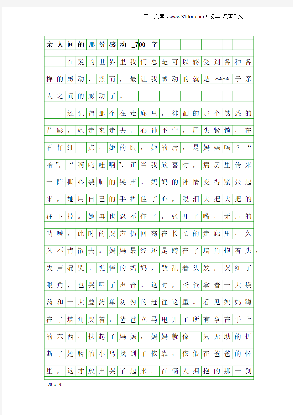 初二叙事作文：亲人间的那份感动_700字