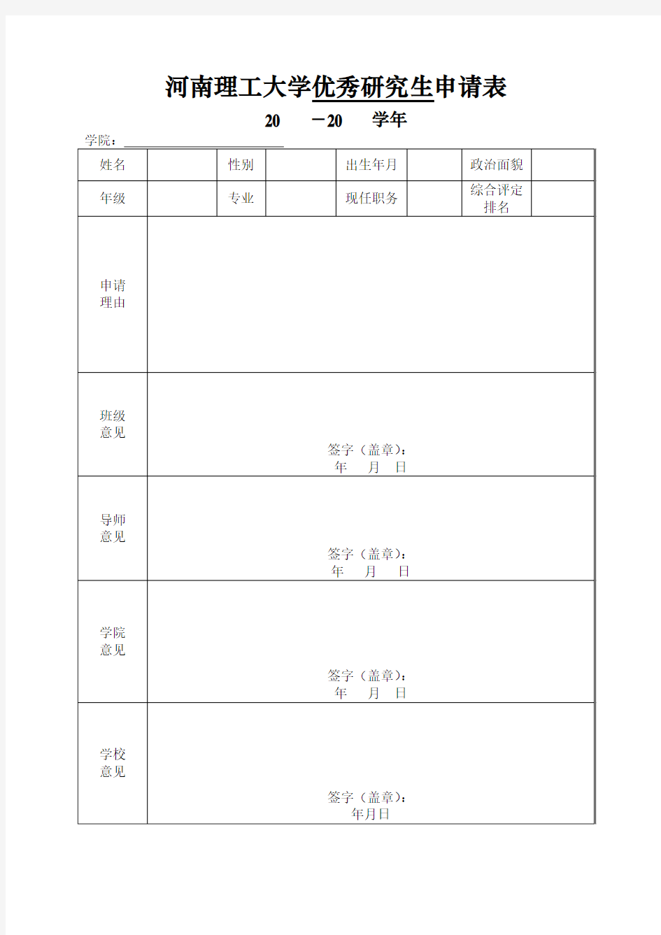 优秀研究生申请表