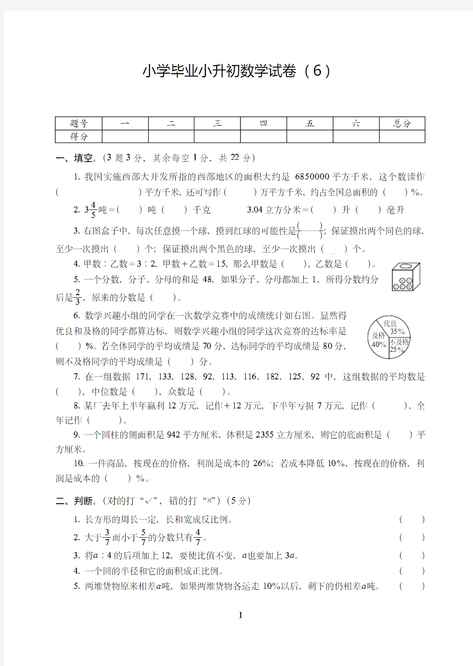 河南省【小升初】小学毕业小升初数学试卷附试题详细答案( 6)