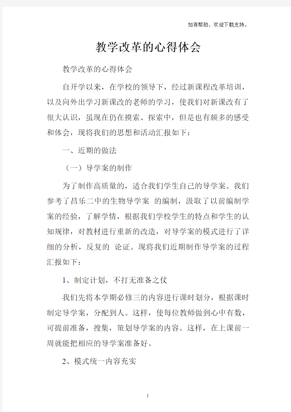 教学改革的心得体会