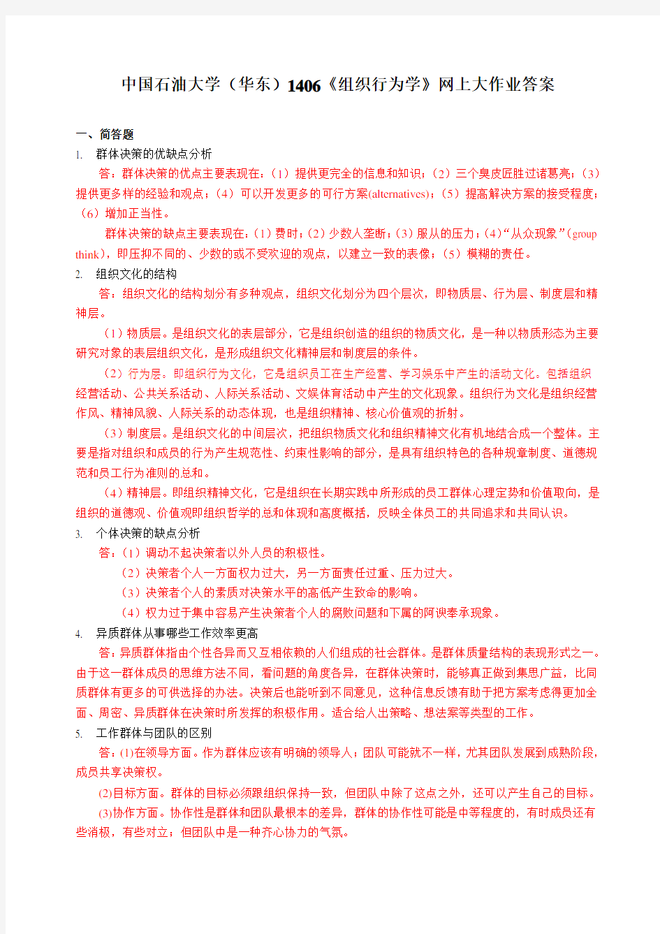 中国石油大学1406《组织行为学》网上大作业