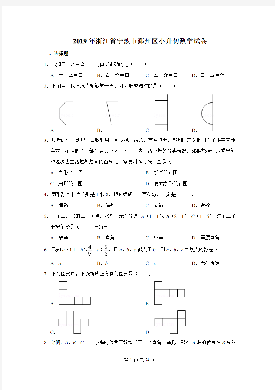 2019年浙江省宁波市鄞州区小升初数学试卷及答案解析