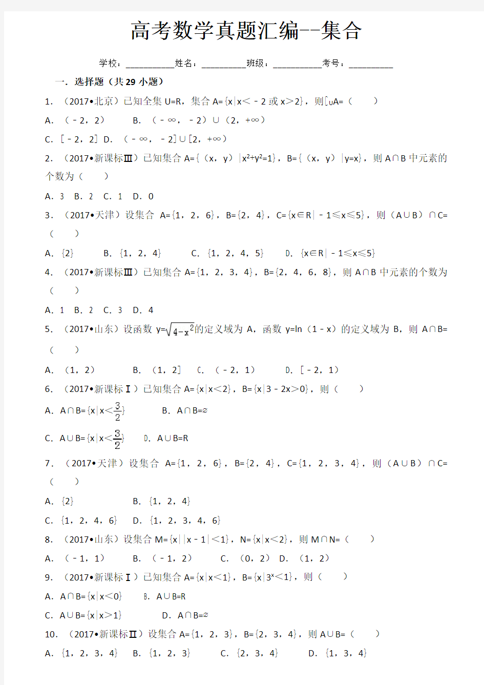 高考数学真题汇编--集合